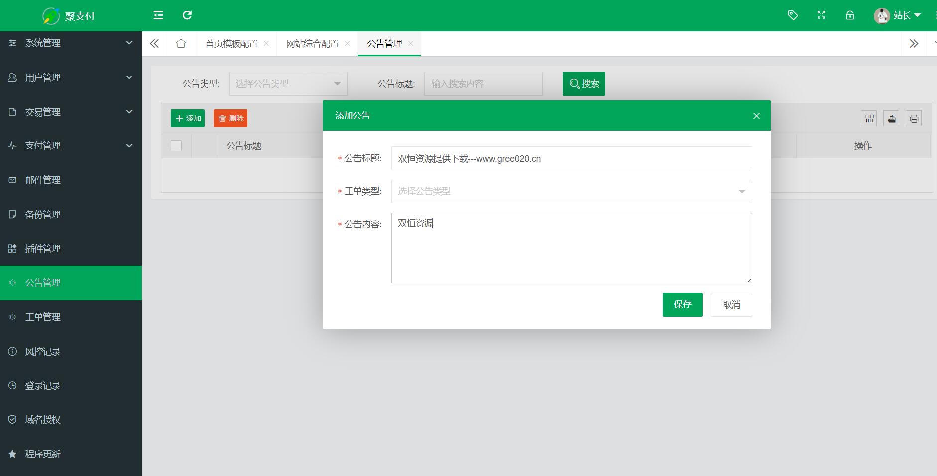 最新可用聚支付开源版源码免费下载(图3)