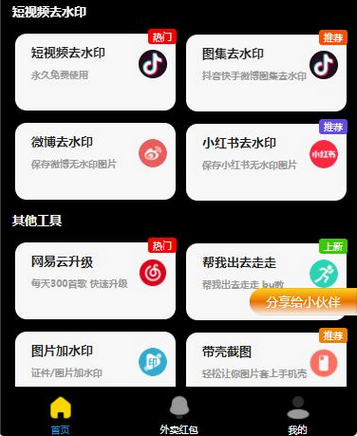 黑色多功能去水印外卖流量主小程序