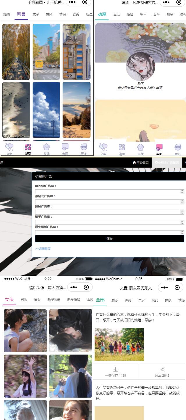 文案/壁纸/头像三合一小程序源码