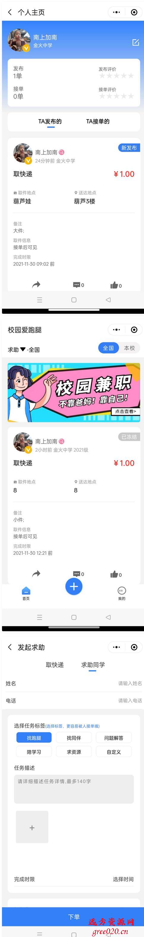 人人互助校园跑腿小程序源码