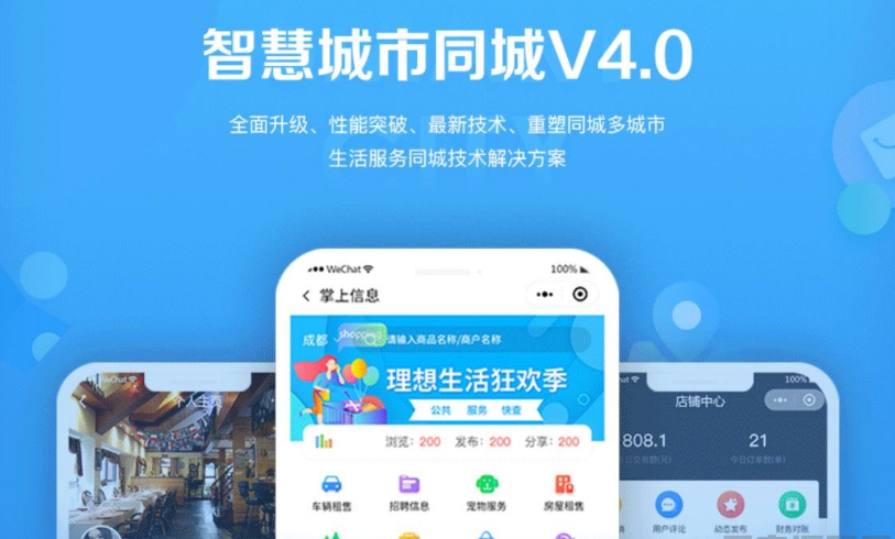 智慧城市同城小程序V4_1.0.86后端+双前端