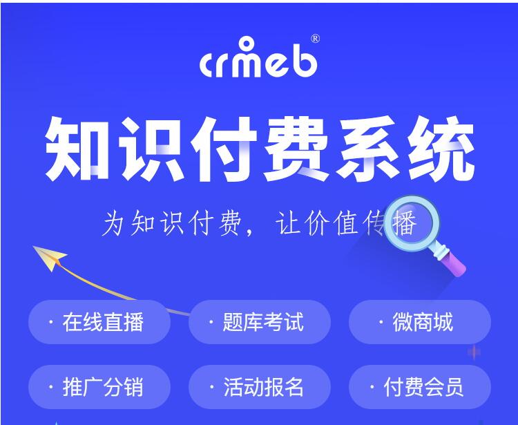CRMEB知识付费系统v1.4.4源码