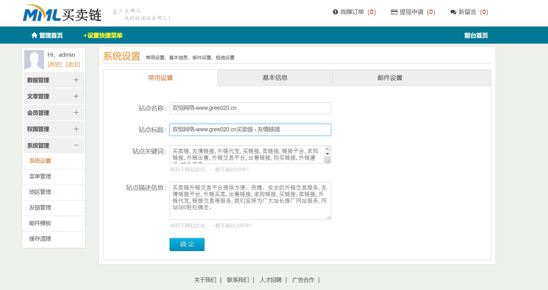 友情链接交易平台源码链接互换程序PHP源码(图3)