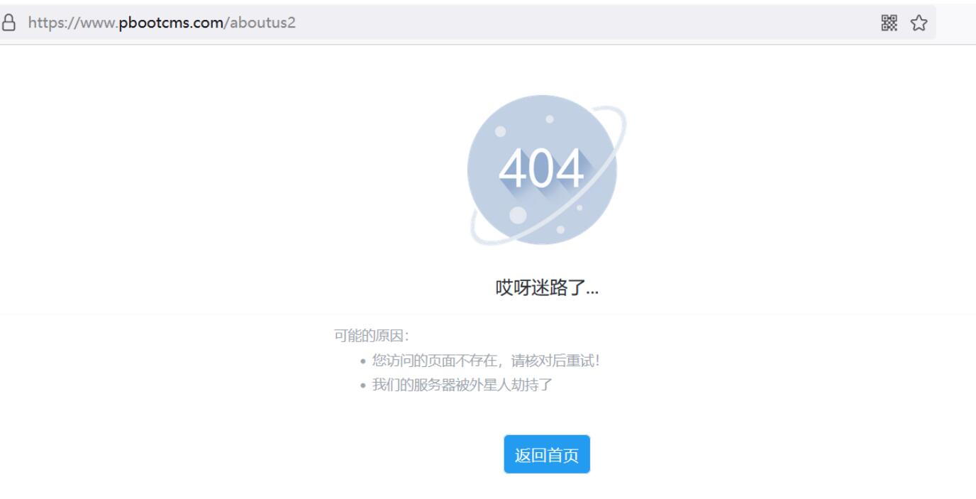PbootCMS自定义前台404错误页面(图1)