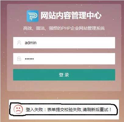 PbootCMS出现登录失败，表单提交校验失败等情况怎么办？