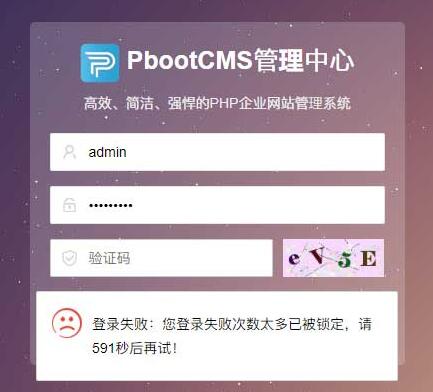 PbootCMS出现登录失败，表单提交校验失败等情况怎么办？(图2)