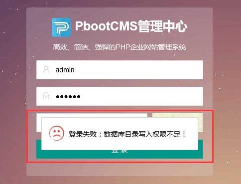 PbootCMS出现登录失败，表单提交校验失败等情况怎么办？(图3)