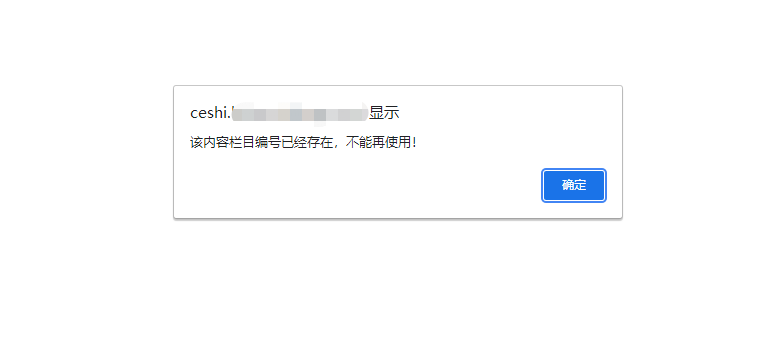 PbootCMS模板添加栏目提示“该内容栏目编号已经存在，不