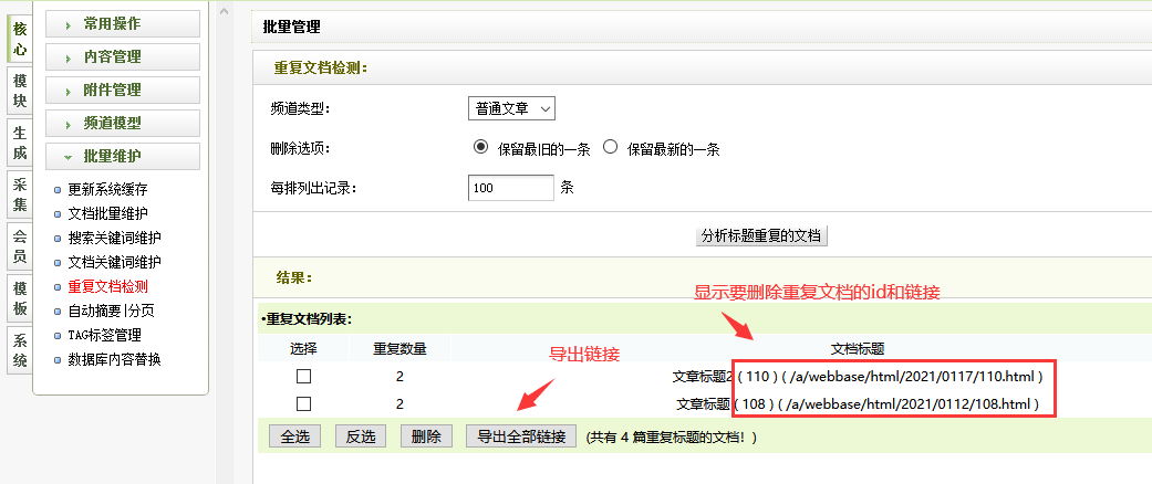 织梦后台重复文档检测结果显示id导出文档url链接