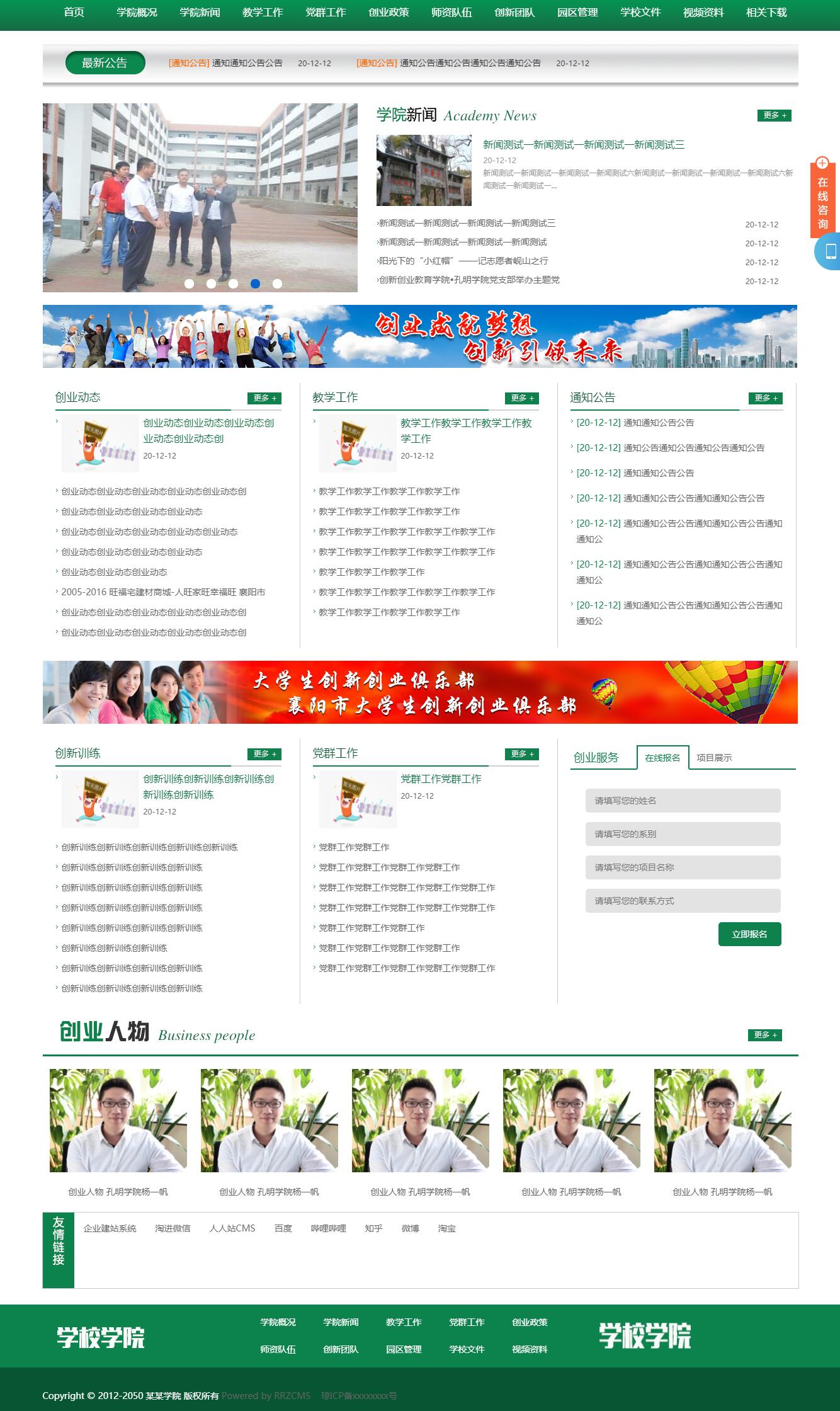 人人站cms绿色校院新闻资讯网站模板