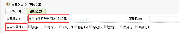 dedecms判断文章是否有‘头条’、‘推荐’等属性，然后加上相应的小图标或标志(图1)