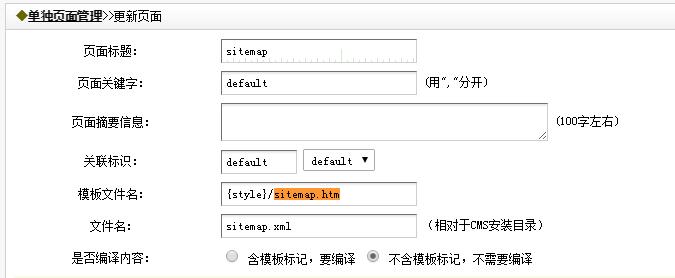 dede单页制作Sitemap.xml地图