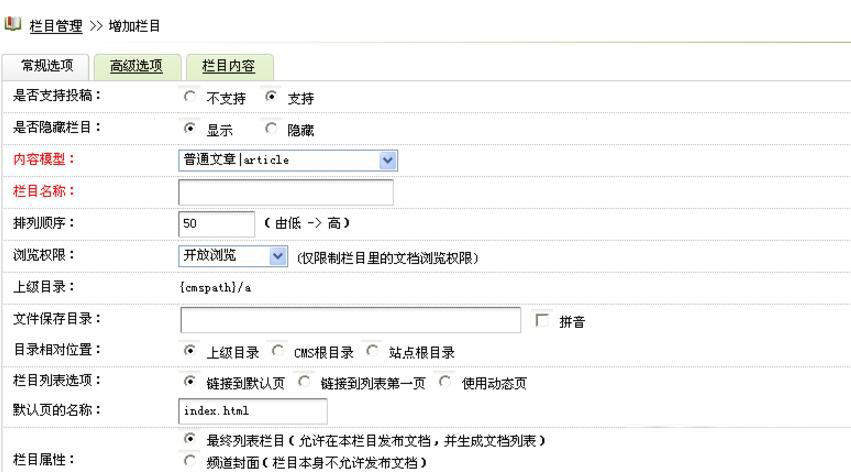 织梦dedecms后台添加顶级栏目详解(图2)
