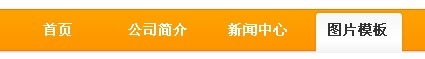 织梦dedecms导航栏栏目被选中状态(图2) 织梦dedecms导航栏栏目被选中状态(图2)