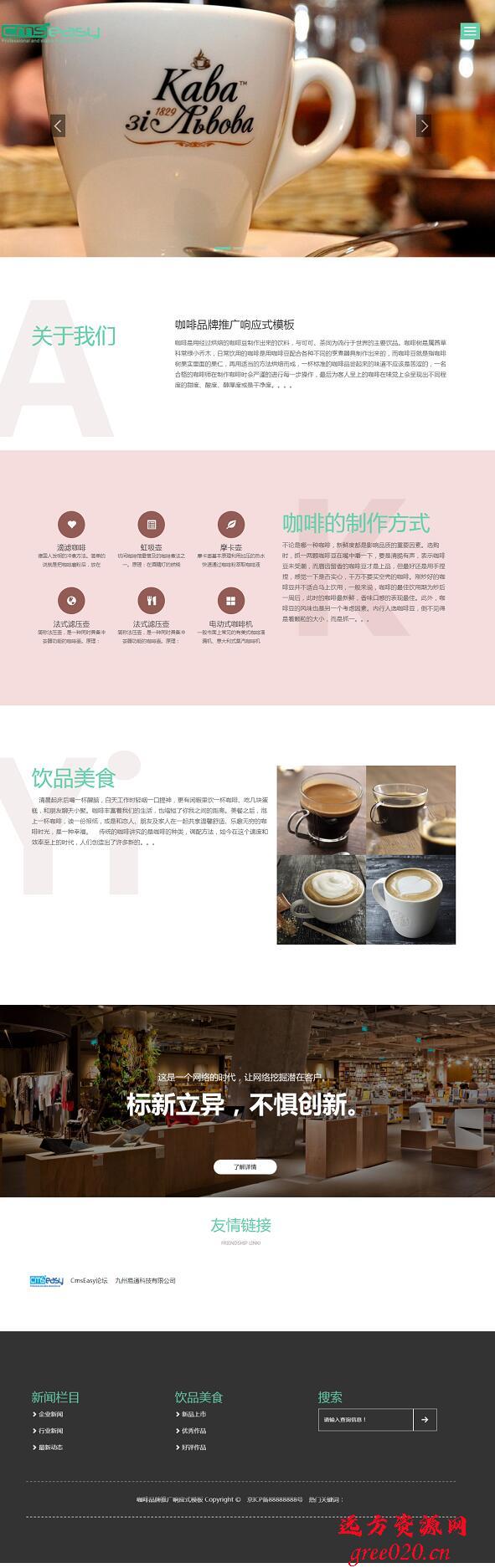 CmsEasy 响应式精致品牌咖啡推广销售网站模板