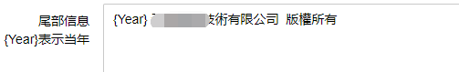 PbootCms一个网站版权自动显示年份的小优化(图2)