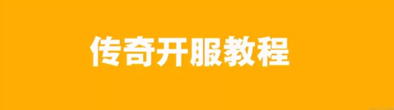 传奇私服架设教程与准备工具