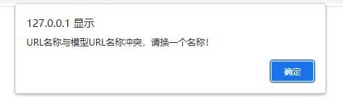 PbootCMS提示：URL名称与模型URL名称冲突，请换一