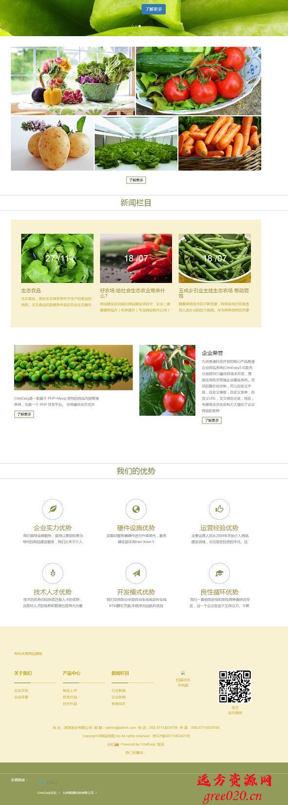 CmsEasy 响应式绿色新鲜有机果蔬销售网站模板(图1) CmsEasy 响应式绿色新鲜有机果蔬销售网站模板(图1)