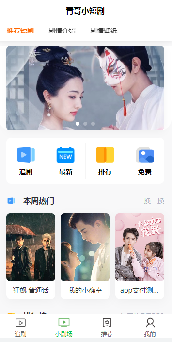 抖音快手火爆短剧播放网站三端源码/小程序/app/H5