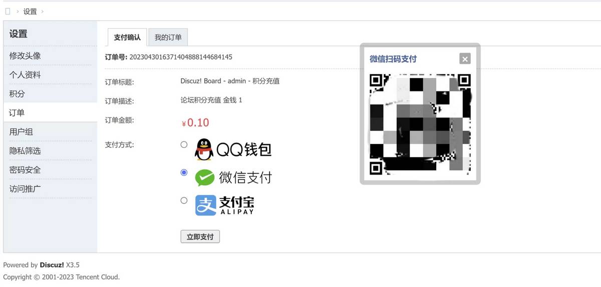Discuz3.5论坛多合一聚合支付接口插件