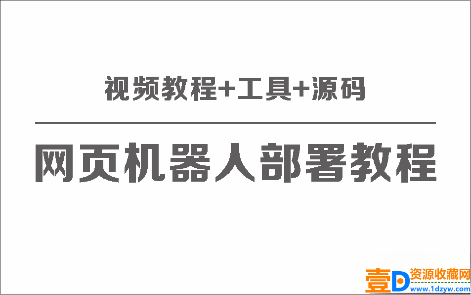网页版聊天机器人保姆级部署视频教程+工具+源码