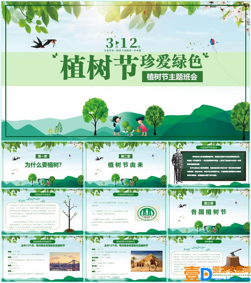 植树节主题班会PPT模板