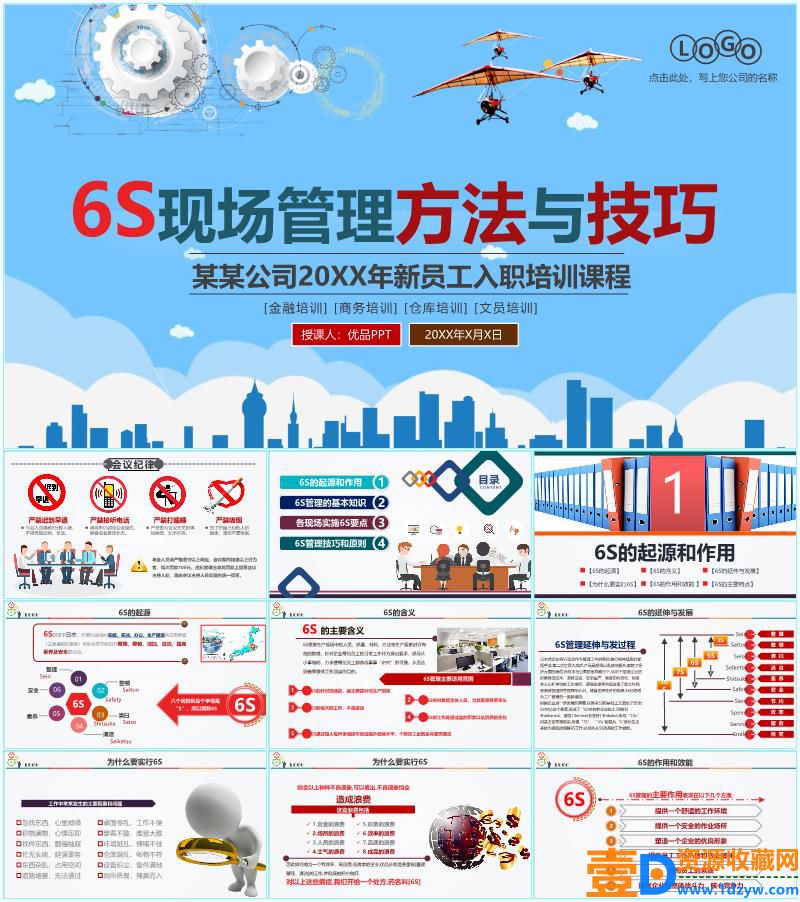 6S现场管理方法与技巧PPT模板