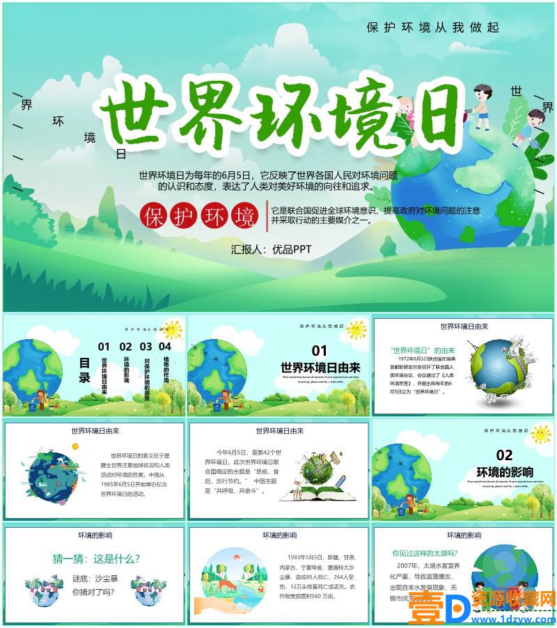 6月5日世界环境日PPT模板