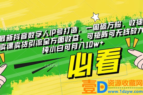 抖音最新数字人IP号打造：一周破万粉，纯小白也可月入10w+
