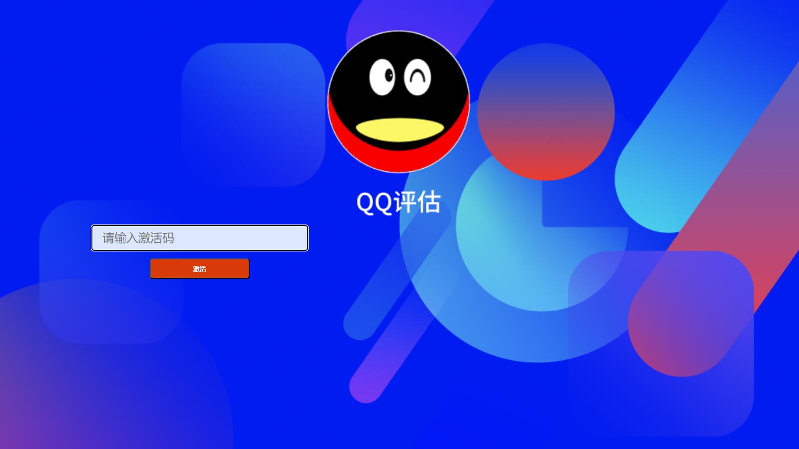 抖音爆火的QQ价格评估前端源码(图2)