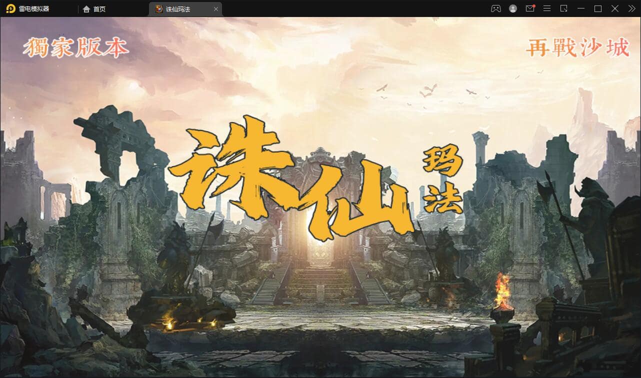 战神引擎传奇手游诛仙玛法单职业五大陆最新整理Win半手工服务端+充值后台