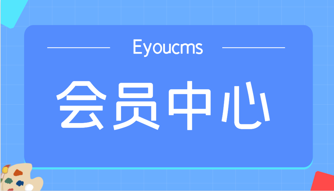 会员功能教程
