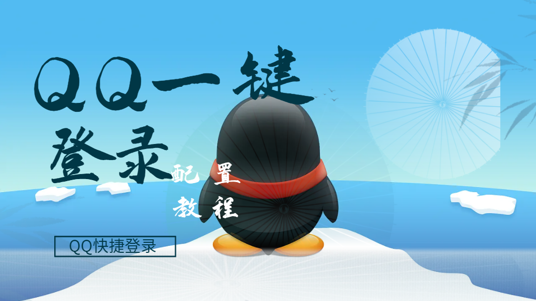 QQ登录插件视频配置教程(高清版)