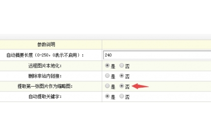 DedeCMS修改文章时取消提取第一张图片为缩略图