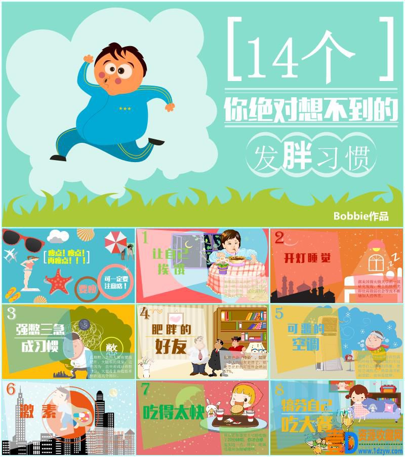 你想不到的发胖习惯PPT