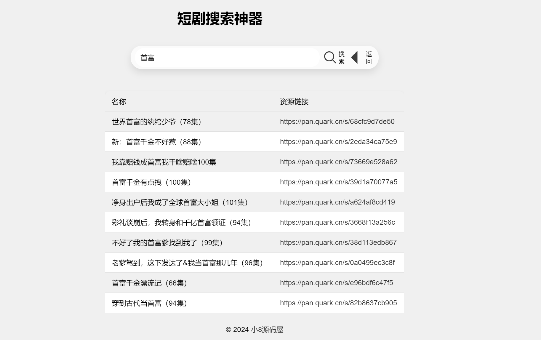 最火短剧在线搜索神器源码-自带本地数据库500+数据-共有6000+短剧视频