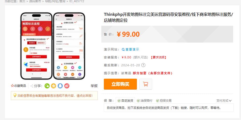 某站价值99的Thinkphp开发地图标注完美运营源码带安装教程/线下商家地图标注服务/店铺地图定位