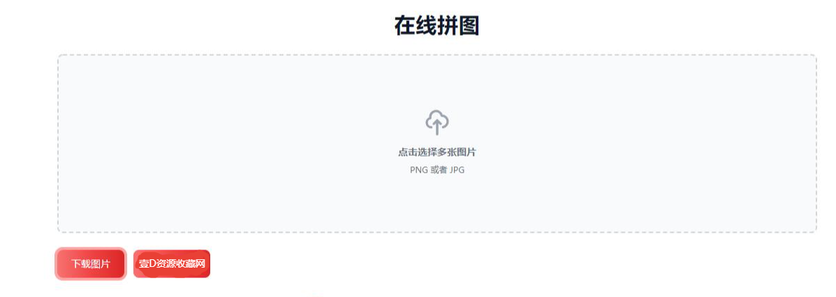 在线将多张图片拼接起来图工具HTML源码
